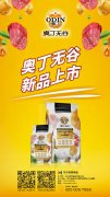 奧丁無谷新品耀目上市，誠招全國經(jīng)銷商