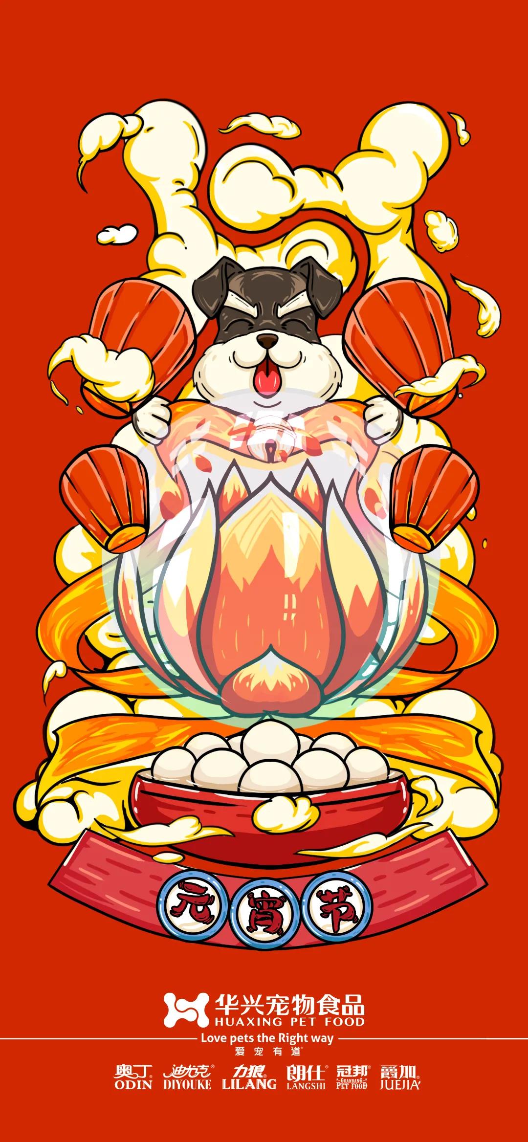 華興寵物食品祝您元宵節快樂！